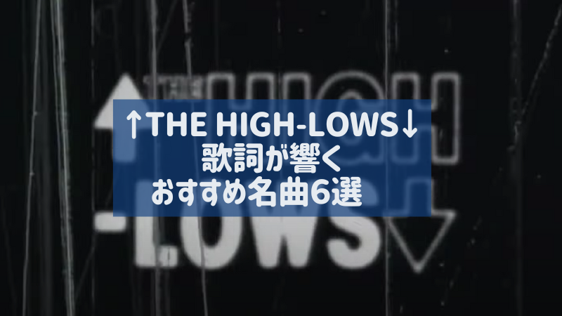 The High Lows 歌詞が響く おすすめ曲６選 ハイロウズ 歌詞がいい 人気 ういライフブログ